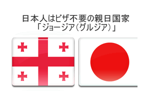 日本人はビザ不要の親日国家 「ジョージア（グルジア）」